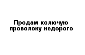 Продам колючую проволоку недорого